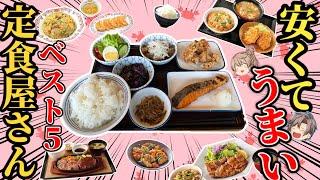 【定食】安くておいしいチェーン店！おすすめベスト5！【ゆっくり解説】