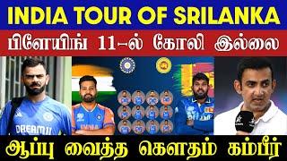 LIVE : India Tour of Sri Lanka 2024 Update| Gambhir is a wedge for Virat Kohli| CRICTIME |