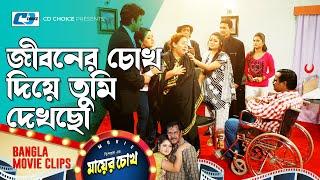 জীবনের চোখ দিয়ে তুমি দেখছো | Dipjol | Reshi | Purnima | Amin Khan | Mayer Chokh | Bangla Movie Cilp