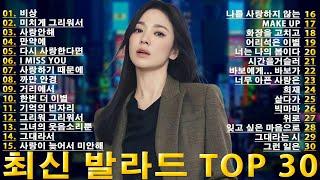 2025년 최고의 한국 발라드 30곡 모음 ️ 감성을 자극하는 2025년 최신 발라드 TOP 30  2025년 사랑받는 발라드 노래 30곡 연속 재생
