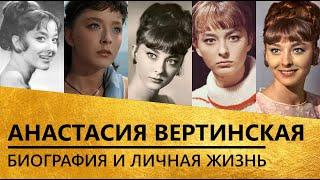 Анастасия Вертинская [биография и личная жизнь]