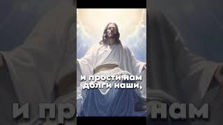 Отче наш, сущий на небесах! Молитва #библия #молитва #бог #иисус