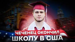 Чеченец Окончил Американскую Школу | Выпускной в Америке