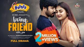 Loving Friend | লাভিং ফ্রেন্ড | Full Drama | Khairul Basar | Totini  | Rubel Hasan | EID Natok 2024