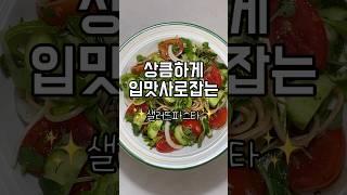 [초간단 다이어트 레시피]샐러드파스타#냉파스타 #파스타 #파스타레시피 #다이어트레시피 #초간단요리 #다이어트식단 #다이어트 #통밀파스타 #오리엔탈소스