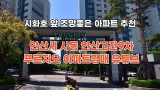 안산시 상록구 사동 고잔9차 푸르지오 아파트 4억초반대 시화호가 보이는 경치좋은 아파트 매물