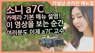 소니 a7C 카메라 기본 메뉴 설명 및 셋팅 [온라인 매뉴얼]