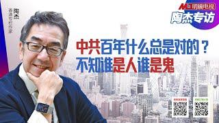 陶杰 何频：中共百年什么总是对的？小时候看《儿童时代》，突然有一天全变了：从此不知谁是人谁是鬼！毛泽东一死，一些坏人变成好人，后来又发现不是那么回事丨明镜专访 20210617