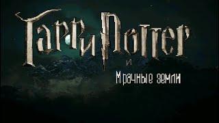 10 | В Хогвартсе спать опасно | Гарри Поттер и Мрачные земли Remake | RPG maker 2003 (2023) PC