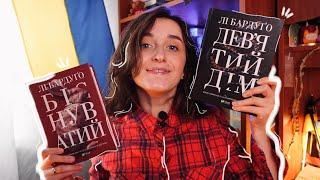 ЛІ БАРДУГО ТА ЇЇ КНИГИ   «Девʼятий дім» й «Біснуватий»