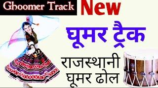 New Ghoomer Track | Rajasthani ghoomer dholak track | Rajasthani dhol | Famous loop rhythm rajasthan