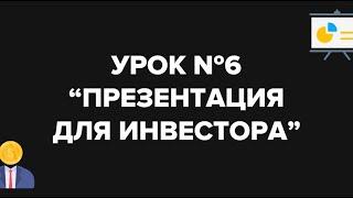 Урок №6 "Презентация для инвестора" | Antonov Invest