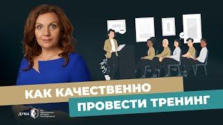 Лучшие инструменты для тренинга! Какой результат можно получить от прохождения «Тренинга тренеров"?