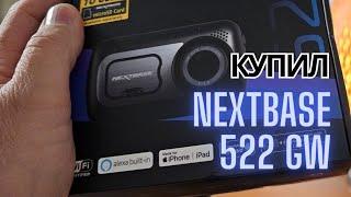 Купил Видеорегистратор #nextbase 522GW #dashcam #видеорегистратор