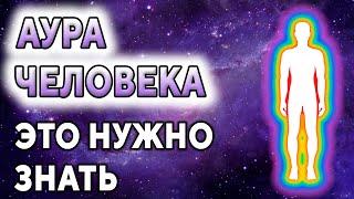 Аура человека. Это нужно знать ۞ Биополе и энергетика человека ۞ Исцеление души, Дмитрий Мельник