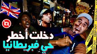  داخلت أخطر حي في لندن الوجه المرعب ديال بريطانيا