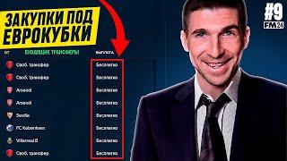 ТРАНСФЕРЫ ПОД ЕВРОКУБКИ - ВТОРАЯ ПОПЫТКА ВЗЯТЬ ЛЕ| КАРЬЕРА FM # 9