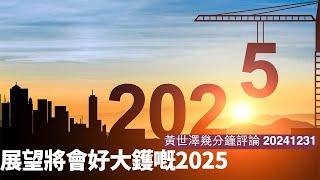 2025年中國、美國、香港都會進入完美風暴 Trump加習近平乜嘢都會發生 既然係咁最好就係小心啲  黃世澤直播評論 20241231