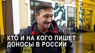 Кто и на кого пишет доносы в России