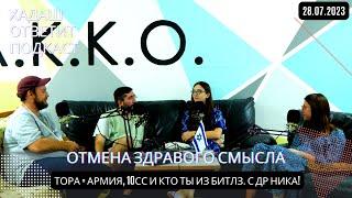 В Израиле отменили здравый смысл. Армия и Тора одно и тоже? Кто ты из Битлз, 10сс. Ника, с ДР!