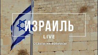 ИЗРАИЛЬ LIVE | РЕПАТРИАЦИЯ 2021 | ОТВЕТЫ НА ВОПРОСЫ | МИРНАЯ ЖИЗНЬ