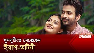 ইয়াশ-তটিনীর খুনসুটি, নতুন করে প্রেমের গুঞ্জন | Yash Rohan | Totini | Desh TV Entertainment