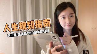 人生规划指南 Ep.01 如何用OKR规划自己的年度目标