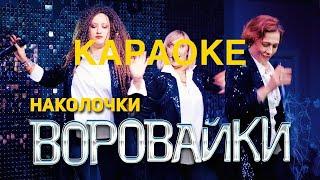 Воровайки - Наколочки [КАРАОКЕ]