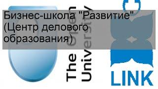 Бизнес-школа 'Развитие' (Центр делового образования)