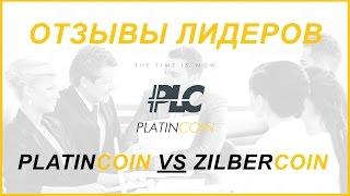 PLATINCOIN ОТЗЫВЫ опытных Сетевиков (рост Platincoin VS Zilbercoin)