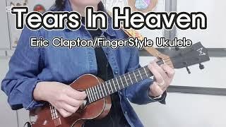 #Tears_In_Heaven#Eric_Clapton/FingerStyle#Ukulrere/취미/우쿨렐레