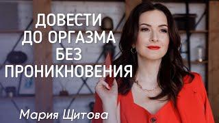 Как довести женщину до оргазма без проникновения? (18+)