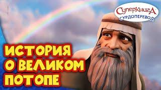 Суперкнига "Ноев ковчег" | Серия с сурдопереводом 