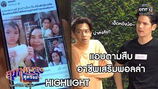 แอบตามสืบ อาชีพเสริมพอลล่า | Highlight สุภาพบุรุษสุดซอย | 2 พ.ค. 63 | one31