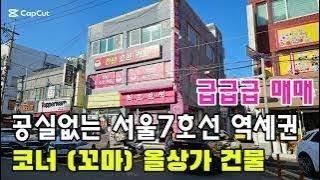 공실없는 수익형 올상가건물 급급급 처분, 서울7호선 역세권, 거북시장 사거리 인근 코너건물,