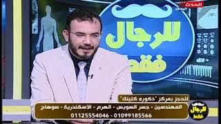 دكتور محمد هنداوي يقدم نصيحة هامة لمن يعاني من اعوجاج القضيب