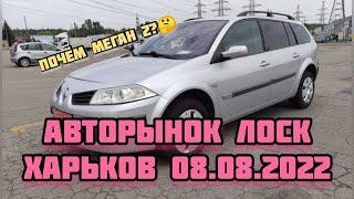 Авторынок Лоск. Харьков 08.08.2021