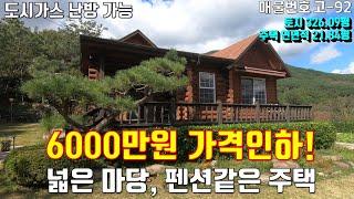 [ 고-92][ 울산전원주택 ] 무려 6000만원 가격인하! 영남알프스 산세조망 전원주택급매 / 도시가스 난방, 증축도 가능