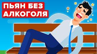 Человек пьянеет, не употребляя алкоголь – вот, как это происходит.