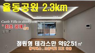 NO376[최초공개]정원형 왕테라스 신현동 신축빌라 딱2세대 줄을 서시오~ 캐슬은 견고한 경기 광주 신축 빌라 입니다