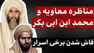 مناظره عجیب بین معاویه و فرزند ابوبکر