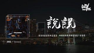 Joysaaaa - 说谎 (治愈版)(原唱：林宥嘉)「我没有说谎我何必说谎，你懂我的我对你从来就不会假装」(4k Video)【動態歌詞/pīn yīn gē cí】#Joysaaaa #说谎