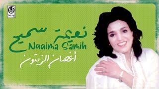 نعيمة سميح - اغصان الزيتون | Naaima Samih - Aghsan Zaytoon