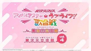 「アイドルマスターラブライブ！異次元交流局」第4回 #アイラブ歌合戦 #lovelive #idolmaster