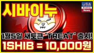 [시바이누 1만원!!] 새토큰 'TREAT'출시!! [ " 미국세력까지 전부 몰렸다! " ] 여러분들 늦지않게 매수해두세요! #시바이누 #시바이누호재 #시바이누전망 #시바이누코인