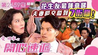 愛回家之開心速遞｜花生友最鍾意睇夫妻嗌交嗌到7街瞓！(繁／簡字幕)｜第2459集劇集精華｜TVB港劇精華 #TVB #港劇 #喜劇 #夫妻 #夫婦