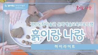 [경기도자미술관] 문화예술교육프로그램 《흙이랑 나랑》 하이라이트