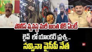 అంత వీక్ ఉందా మీ పోలీస్ వ్యవస్థ.. TDP Leader Shocked To Anchor Question | 99VTV