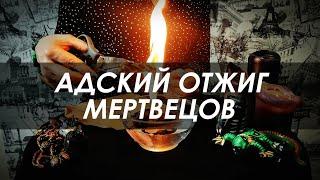 ЧИСТКА: АДСКИЙ ОТЖИГ мертвецов и сущностей 