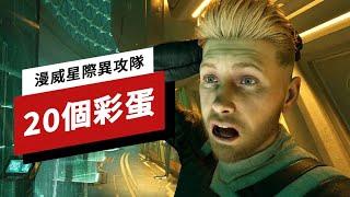 《漫威银河护卫队/漫威星際異攻隊》中的20個彩蛋 Marvel's Guardians of the Galaxy: 20 Easter Eggs and Their Comic Origins